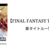 【FINAL FANTASY TACTICS（FFT）】章タイトル一覧