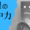 【無限の集中力】10時間余裕で勉強できる方法と集中力に関する勘違い