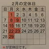 『２月の定休日のお知らせ！』