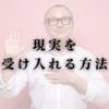 現実を受け入れる方法