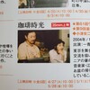 映画『珈琲時光』（台湾巨匠傑作選）鑑賞記録