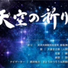 「天空の祈り」　新宿でのご神事