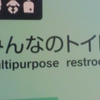 みんなのトイレ Multipurpose restroom