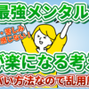 【有益】気持ちが楽になる考え方3選！【超危険な裏ワザのため注意】