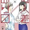 日暮キノコ『個人差あります』6巻