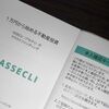 【ASSECLI】たまには高利回りを楽しむ！