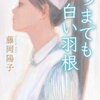 読書「いつまでも白い羽根」 藤岡陽子 著