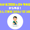 「童話でわかるプロジェクトマネジメント」に学ぶ PMとして気をつけたい３つのこと