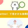 X（旧Twitter）で見かける自発苦手とはどんな意味？詳しく解説！