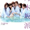 乃木坂46ファースト写真集「乃木坂派」