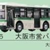 大阪市営バスが岩手県を走っているらしい。金曜日の大阪はノーマイカーデーなので600円チケットで乗り放題です。