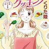 感想：漫画「ゆめ色クッキング〜幸せのレシピ〜」（くりた陸）（エレガンスイブ2011年10月号）