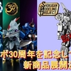 【スーパーロボット大戦OG】スーパーロボット大戦30周年を記念して新商品展開決定！！