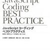 小松健作、高橋登史朗、西畑一馬、古籏一浩「JavaScriptコーディング ベストプラクティス」