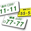 車のナンバープレートについて