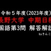 長野大学_国語_2023(令和5)年度_一般選抜中期日程_第３問