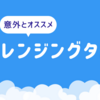 クレンジングタオルいる？意外とオススメ！使い心地と便利な2次利用の方法