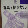  入來篤史「道具を使うサル」