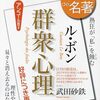 「おんにゃの子の尻」≒「群衆心理」≒「民主主義」