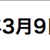 ３月９日　授業内容①（復習（配列を曜日に変換）、Math.random(乱数),Math.floor（小数点以下切捨て）、Array(空の配列要素の挿入)）