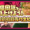 浅井Pの配信にのぶちゃん降臨！！ フォースター更新の話や雑談まとめ