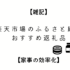 【雑記】楽天市場のふるさと納税　おすすめ返礼品【家事の効率化】