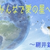 みんなで愛の星へ⑫ 〜絹井銀竹