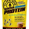 【ゴールドジム】スーパージュニアプロテインの最安値情報を大公開！！