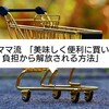 年子ママの時短術「美味しく便利に買い物の負担から解放される方法」