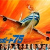 <span itemprop="headline">映画「エアポート&#039;75」（1974）　「エアポート（大空港）」シリーズ第２弾。</span>