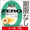 【マジ？】ZEROスーパーセキュリティ(ソースネクスト)をガチレビュー！無期限版の落とし穴と意外な魅力
