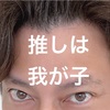 【母親達よ！頑張れ！】推しならば今日も頑張れるはずなのさ