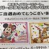 ディズニーチケット3回連続当選中 当選確率を上げる法則はこれだ 11月18日は何の日 ディズニーチケット3回連続当選中 当選確率を上げる法則はこれだ 11月18日は何の日
