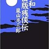 嵐山光三郎著「昭和出版残俠伝」