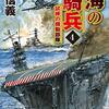 横山信義　『荒海の槍騎兵4-試練の機動部隊』