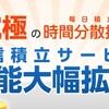明日のメンテでSBI証券の投信積立で毎日積立ができるようになるって話。