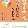 自分を責めがちなHSPの対処法を「敏感すぎる自分を好きになれる本」で学ぶ