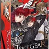 ボードゲーム　トリックギア -ペルソナ5 ザ・ロイヤルを持っている人に  早めに読んで欲しい記事