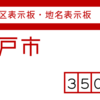 坂戸市の街区(地名)表示板 [350-02]