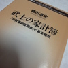 『武士の家計簿 ―「加賀藩御算用者」の幕末維新』　磯田道史