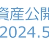 【資産公開】セミリタイアへの軌跡｜2024年5月