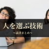 【読書まとめ35】人を選ぶ技術
