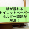 紙が暴れるトイレットペーパーホルダー問題が解決