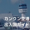 メキシコ　カンクン空港　入国と出国の必要書類　無料Wi-Fiは？（2023年最新）