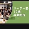 10/16　卒業イベントが開催され、 12期終了！