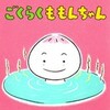 ○ごくらくももんちゃんを読む