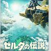 楽天で人気急上昇 ゼルダの伝説 新作 ティアーズ オブ ザ キングダム 画面がきれいで壮大 久しぶりにプレーしたいゲーム