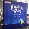 『パリのアメリカ人』2018.1.27.13:00@シアターオーブ
