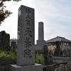 【和田義盛ゆかりの地】天養院（三浦市）