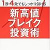 １勝４敗でもしっかり儲ける新高値ブレイク投資術